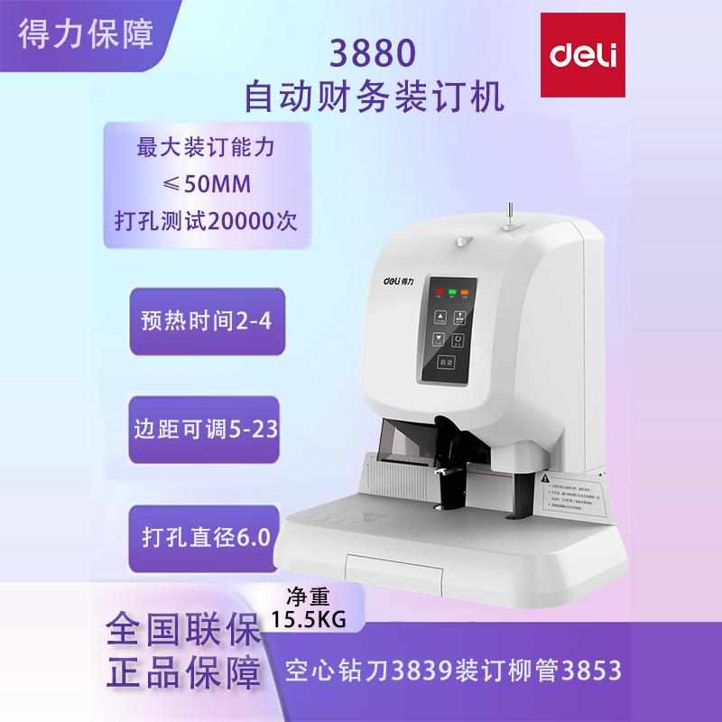 得力3880财务凭证装订机电动打孔机热熔会计档案办公铆管热熔机