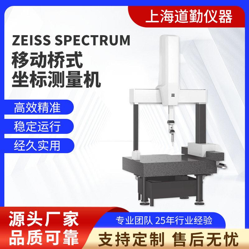 SPECTRUM-7106蔡司三坐标测量机ZEISS三坐标三坐标测量仪