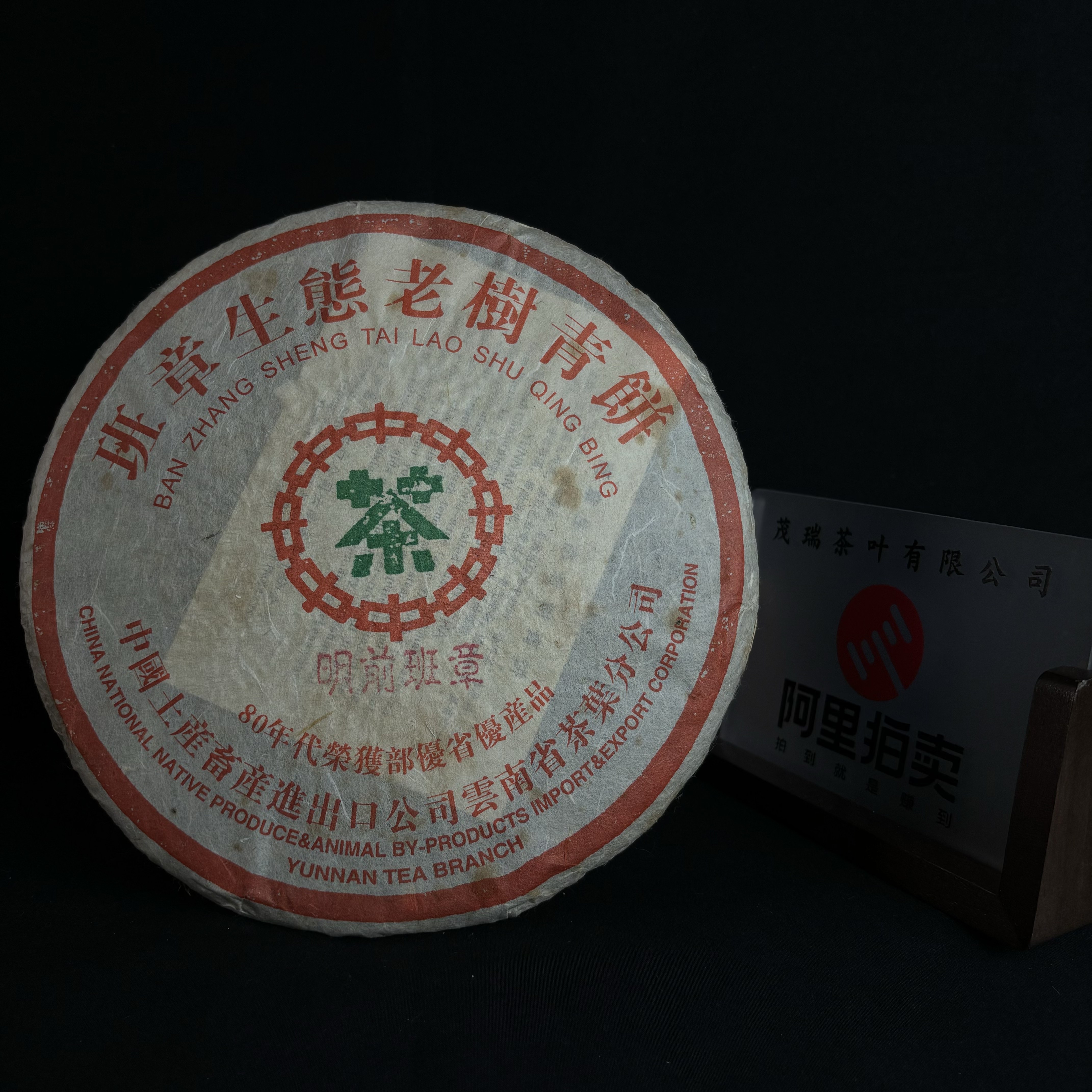 【一片捡漏】2000年明前班章生态老树青饼烟香口感普洱茶干仓存放