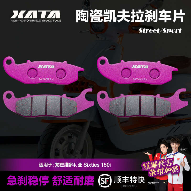 XATA陶瓷刹车片适用 踏板摩托车龙嘉维多利亚 Sixties 150i碟刹皮