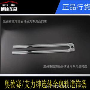 5艾-18款奥德赛绅座椅轨1道饰条改装轨力道防擦条改装666保护条亮