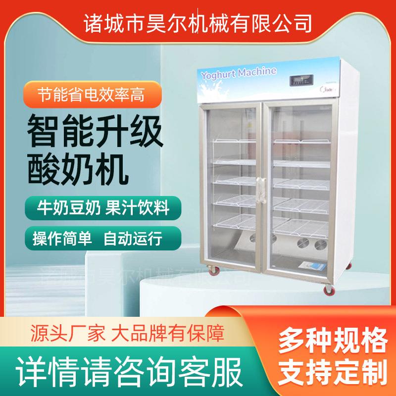 昊尔单门商用酸奶机水果捞设备全自动恒温发酵箱大型冷藏一体机