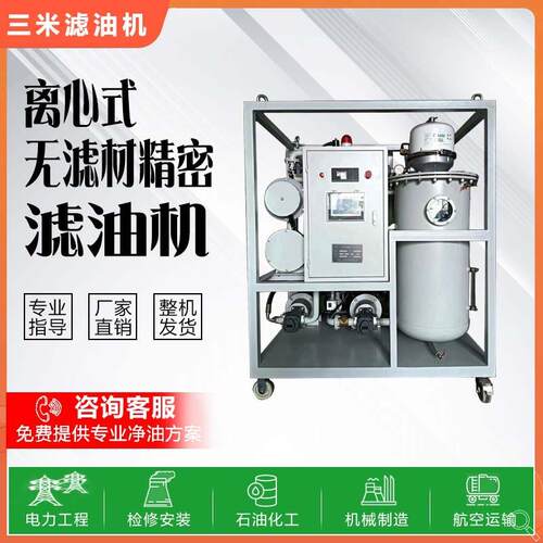 轧钢厂润滑液压油离心式真空滤油机净油新款无滤芯耗材重杂质用