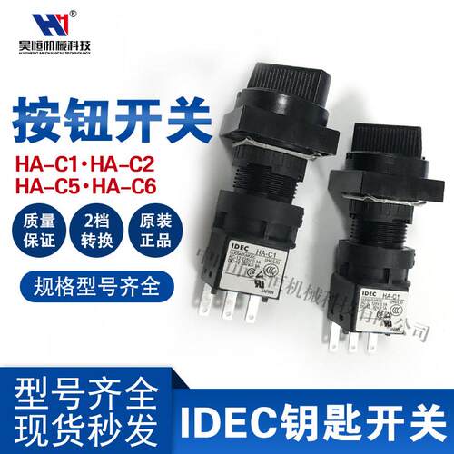 和泉IDEC钥匙按键开关HA-C1/C2 /C5/C6机床电子锁旋钮2档转换开关