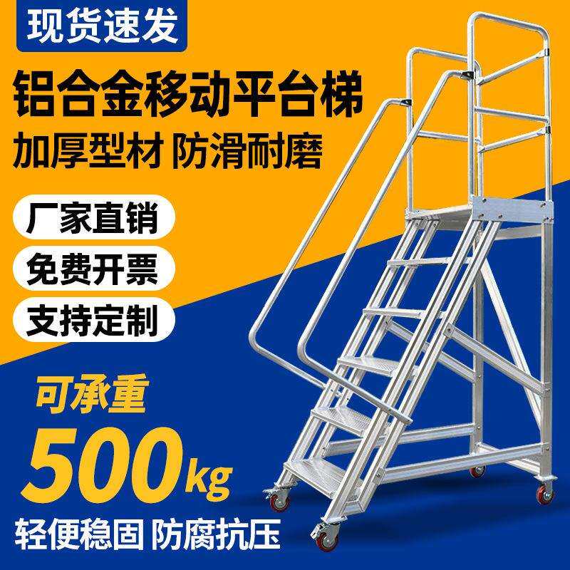 铝合金移动平台梯仓库工业级别稳固加厚大型梯子爬梯扶手梯脚踏梯