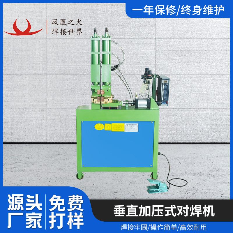 垂直加压对焊机碰焊机点焊机五金焊接机械设备自动水冷厂家