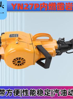 源头厂家YN27P内燃凿岩机手持冲击式破碎劈裂凿岩机汽油式破碎镐