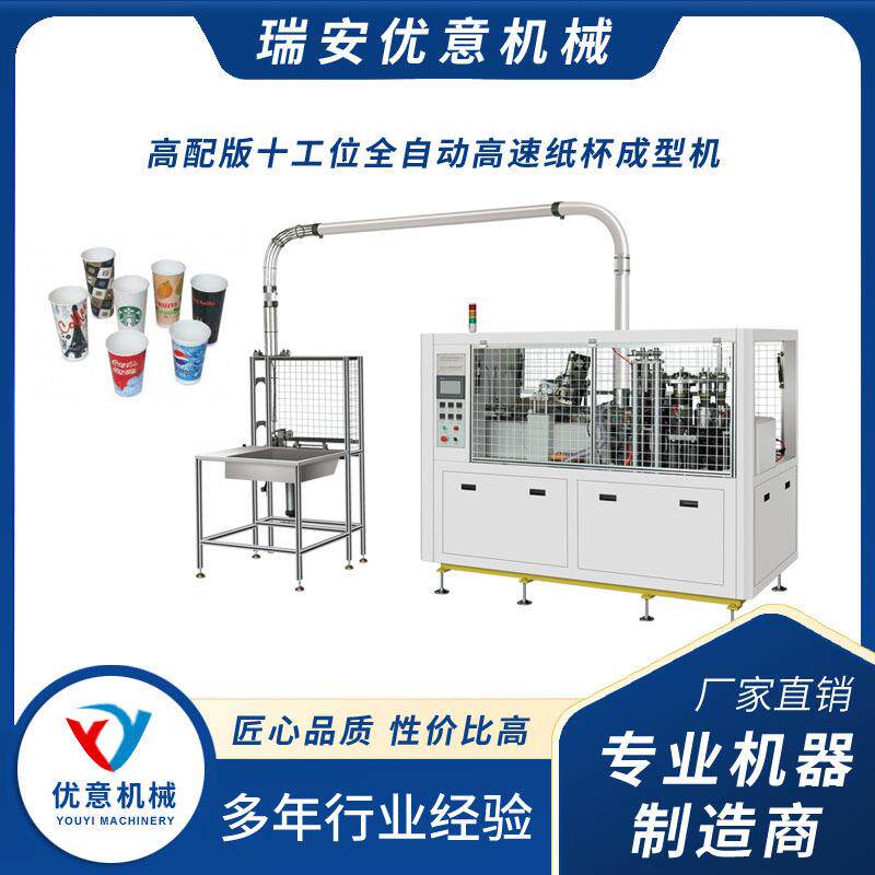 高配版十工位全自动高速纸杯机一次性PE咖啡奶茶纸杯成型机