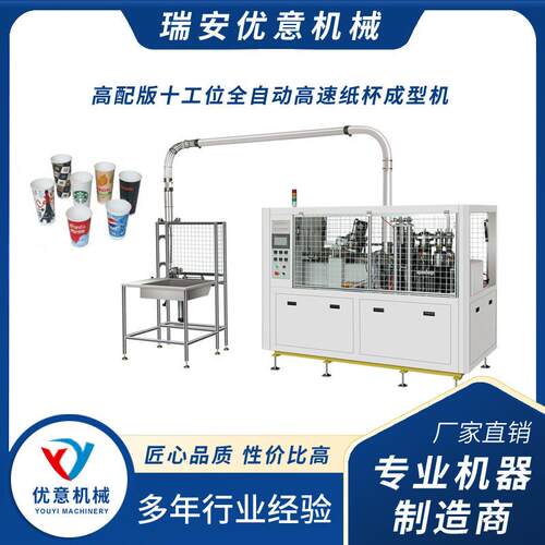 优意高配版十工位全自动高速纸杯机一次性PE咖啡奶茶纸杯成型机