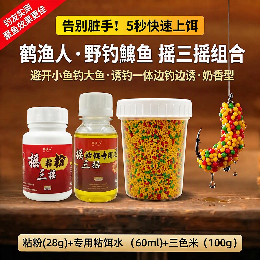 鹤渔人摇三摇粘粉野钓鲫鱼饵奶香千里香粘麻团粘酒米全套饵料组合
