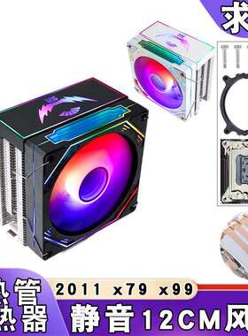 电脑4热管2011cpu散热器e5带盖4pin温控12cm彩灯x79 x99静音风扇