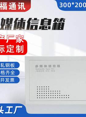 多媒体信息箱弱电箱家用光纤入户宽带网络集线箱布线箱配电盒子