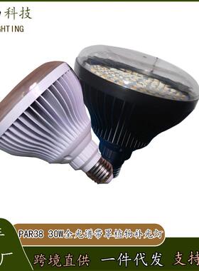 PAR38防蚊虫带罩全铝30W植物全光谱生长补光灯室内花卉绿植补光灯