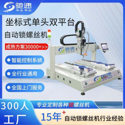 自动锁螺丝机厂家 四轴双工位全自动螺丝机 流水线自动打螺丝设备