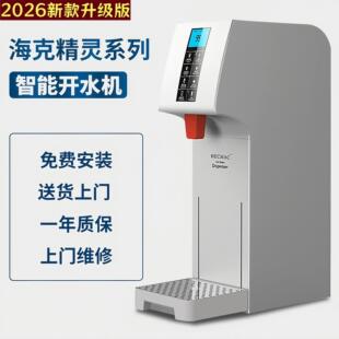 2026新款海克精灵商用开水机开水器全自动冷热水机咖啡店奶茶餐厅