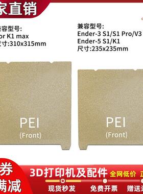 创想K1/K1MAX喷涂PEI磁性弹簧钢板Ender3S1/S1Pro打印平台不翘边