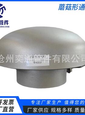 蓄水池用通风透气蘑菇气帽工业不锈钢小型蘑菇形通气帽管道配件