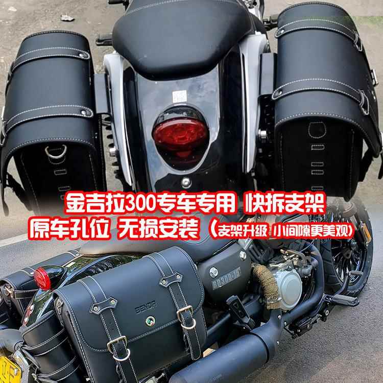 珊艺/奔达400金吉拉300边箱复古边包保险杠后靠背改装带快拆支架