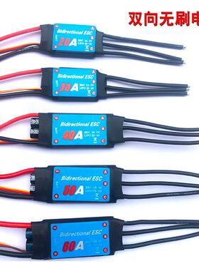 双向电调 遥控船 风动船 水下推进器 20A30A40A50A60A80A 无刷电