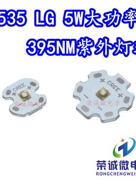 LG大功率 5W395NM紫外线LED灯珠UV固化绿油照蝎子荧光紫光灯芯
