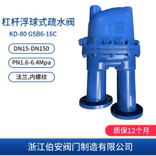 KD-80GSB6-16C杠杆浮球式疏水阀蒸汽阀门