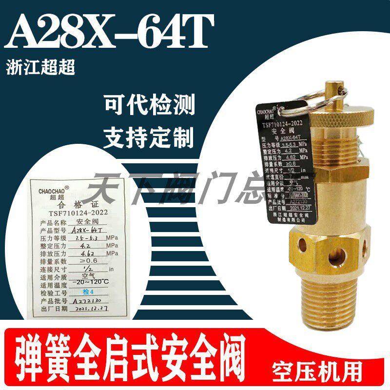 浙江超超A28X-64T全铜空压机弹簧式全启式排气阀泄压阀DN15