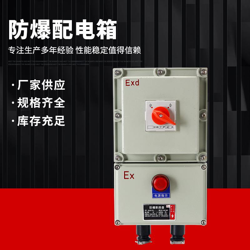 防爆配电箱照明控制箱动力检修插座箱不锈钢防爆接线箱电控开关柜