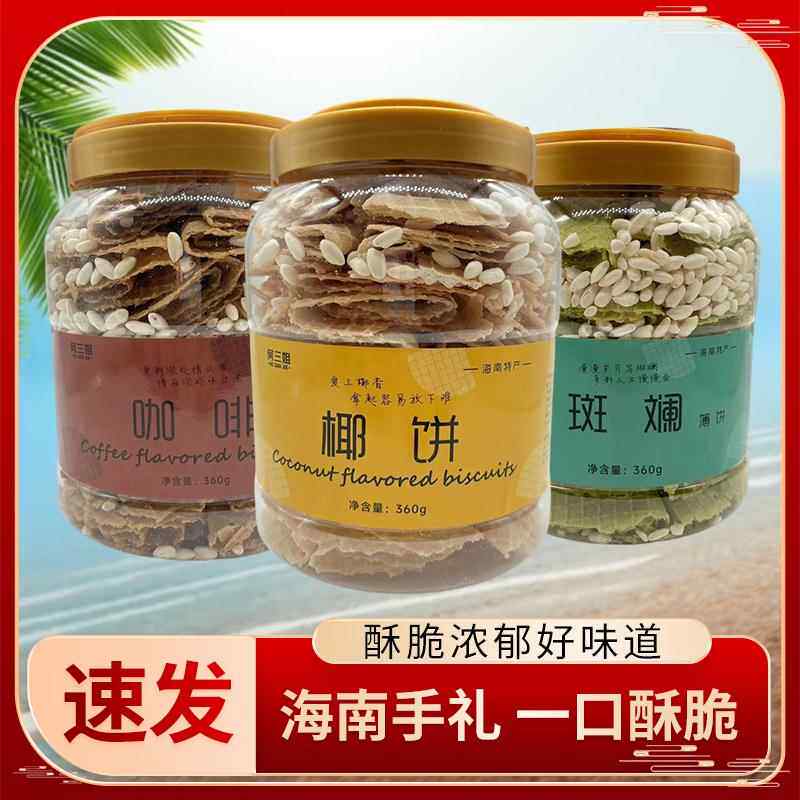海南特产琼海特产何三姐椰饼斑斓薄饼咖啡薄饼360克200克新包装