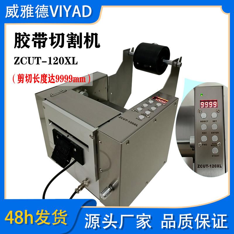 加长超宽自动胶带切割机ZCUT-120/200双面胶布机保护膜裁切威雅德