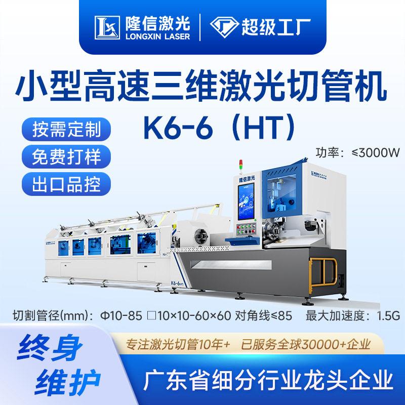 隆信LONXK6-6HT定制款激光切管机全自动快速换料管材加工切割机
