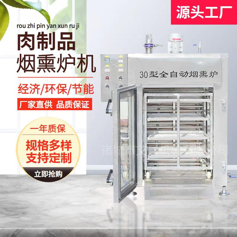 红肠烟熏炉自动化设备腊肉烟熏机器电加热腊肉腊肠全自动烟熏炉