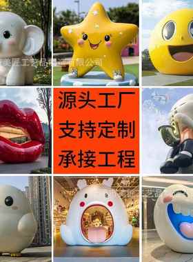 玻璃钢雕塑商场广场美陈大型景观户外IP公园创意卡通造型彩绘摆件