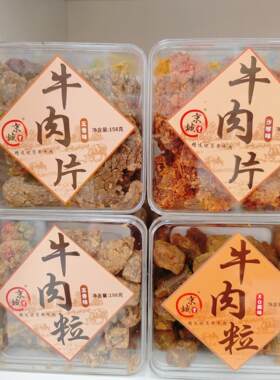 京城里牛肉片牛肉粒盒装XO酱五香香辣沙嗲味牛肉干办公休闲零食品