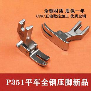 缝纫机配件 全钢P351电脑平车通用压脚0.5平压脚优质全钢质保一年