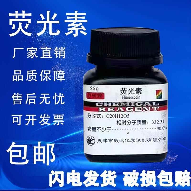 旗舰店官方正品荧光素AR25g荧光素钠 染色剂指示剂化工原料实验用