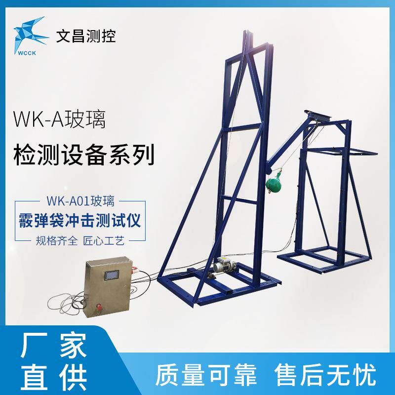 常州直供 WK-A01玻璃冲击测试仪 建筑玻璃检测设备 霰弹袋