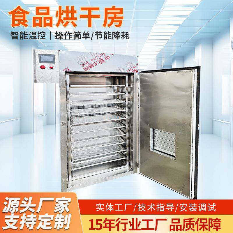 食品烘干房商用水果蔬菜烘干机蘑菇竹笋药材牛肉干大型食物风干机