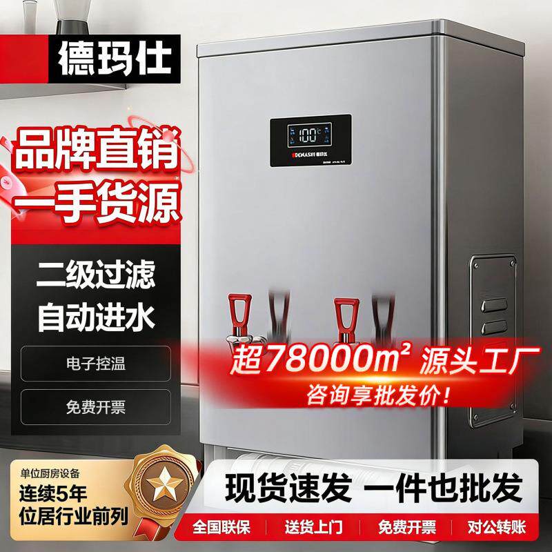 德玛仕304不锈钢奶茶店全自动开水机商用 吧台大容量开水器带过滤