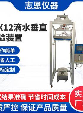 IPX12垂直滴水试验装置垂直滴水试验机滴水淋雨试验装置GB/T4208