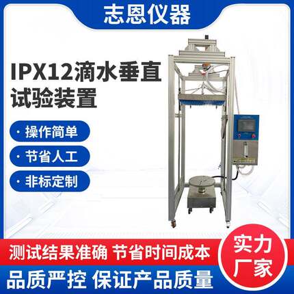 IPX12垂直滴水试验装置垂直滴水试验机滴水淋雨试验装置GB/T4208