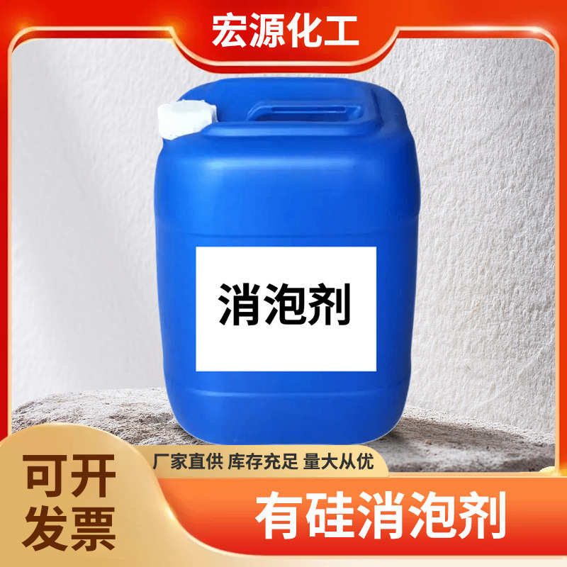 现货工业消泡剂造纸涂料纺织皮革工业消泡抑泡有机硅聚醚消泡剂
