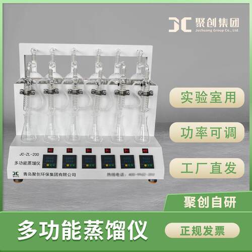 多功能蒸馏仪 聚创JC-ZL-200氨氮挥发酚氰化物 多功能蒸馏器