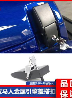 181920JL牧马人JL改装用机盖十周年搭扣引擎盖扣金属机盖锁