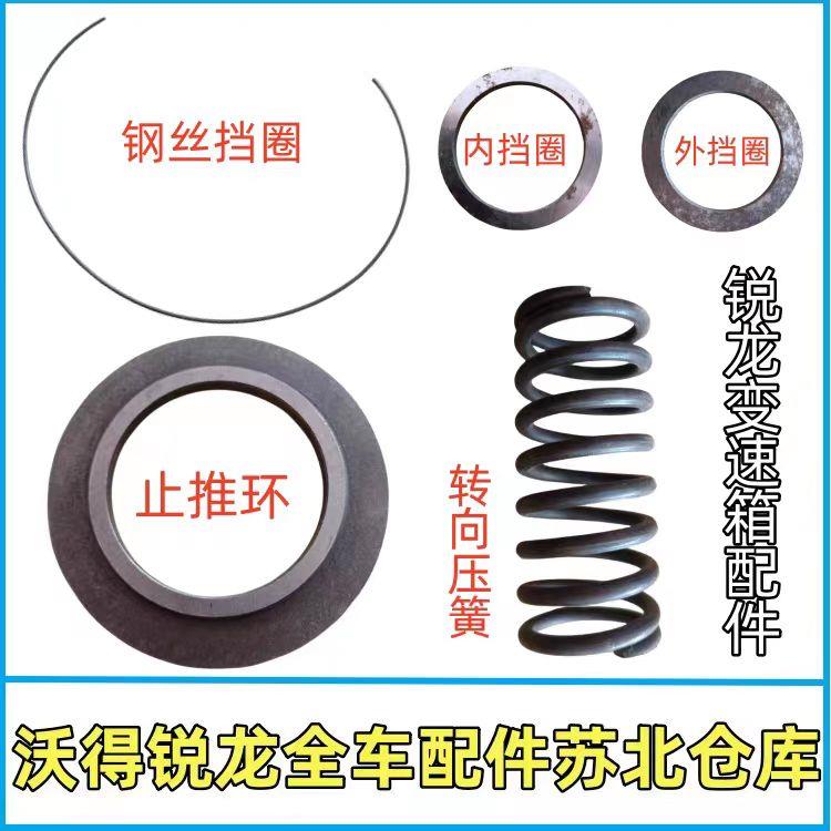 沃得锐龙变速箱刹车箱钢丝转向弹簧止推环挡圈65-85箱 升级尊享版