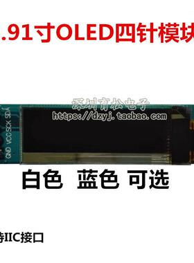 0.91寸OLED液晶屏显示模块 IIC 12832液晶屏显示器件 兼容3.3v-5V