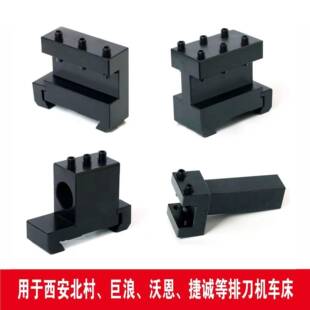 宝鸡西力忠诚山崎数控内孔镗孔圆正反方排刀车牀机燕尾槽刀座刀架