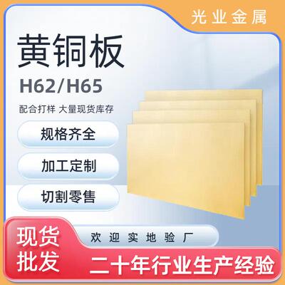 厚黄铜板H2厚板抛光电镀拉丝切割高板精接KJG地材镀锡度0.61mm-10