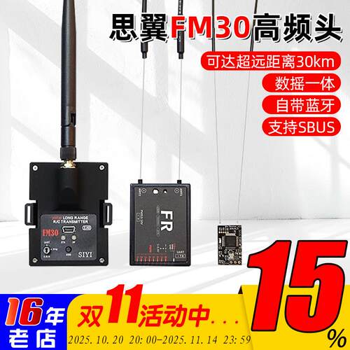 思翼FM30 2.4G高频头5-35KM固定翼穿越机FPV远航蓝牙TX16S控ET16S