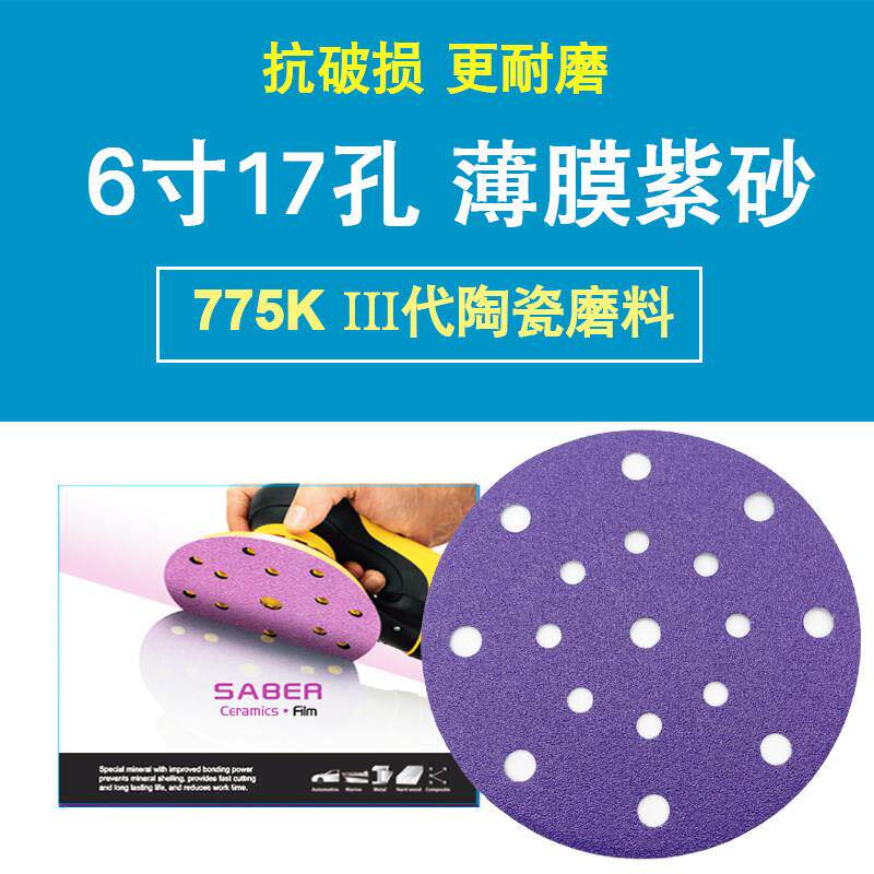775k薄膜紫色6寸17孔砂纸汽车干磨砂纸圆盘植植SABER陶瓷磨料紫砂