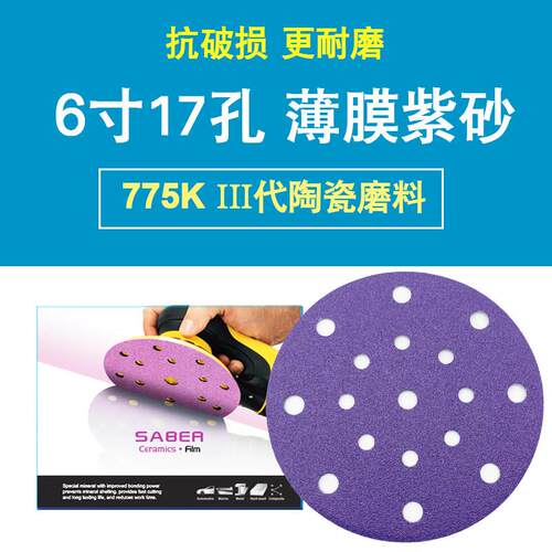 775k薄膜紫色6寸17孔砂纸汽车干磨砂纸圆盘植植SABER陶瓷磨料紫砂